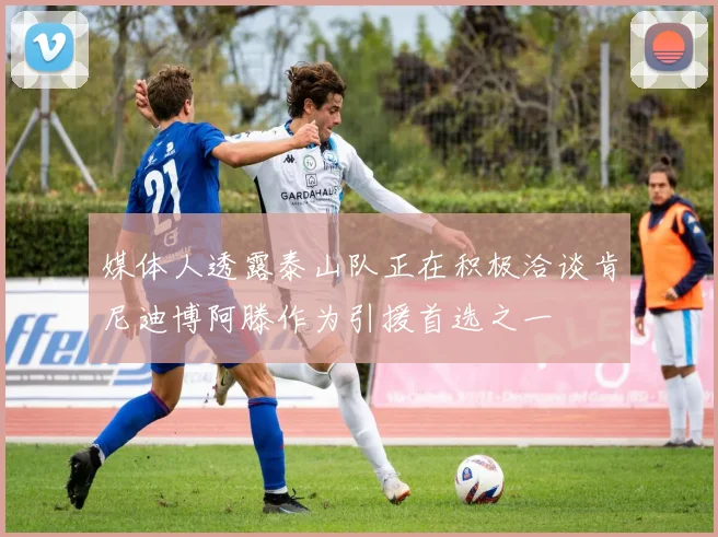 媒体人透露泰山队正在积极洽谈肯尼迪博阿滕作为引援首选之一