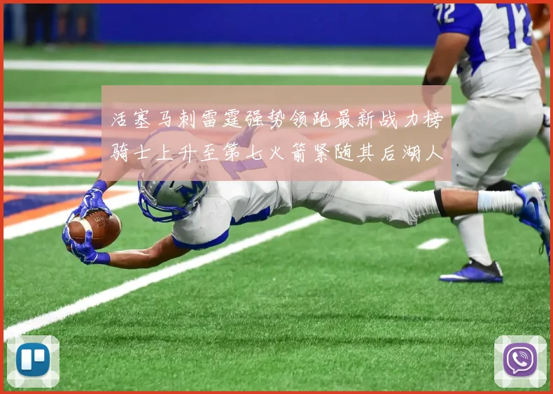 活塞马刺雷霆强势领跑最新战力榜骑士上升至第七火箭紧随其后湖人排名第十一