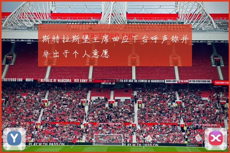 斯特拉斯堡主席回应下台呼声称并非出于个人意愿