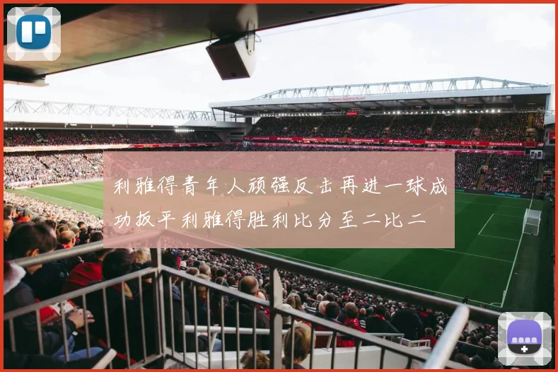 利雅得青年人顽强反击再进一球成功扳平利雅得胜利比分至二比二