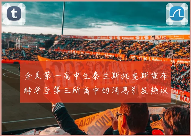 全美第一高中生泰兰斯托克斯宣布转学至第三所高中的消息引发热议