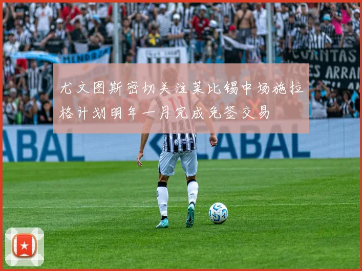 尤文图斯密切关注莱比锡中场施拉格计划明年一月完成免签交易